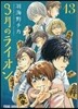 3月のライオン 13