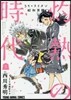 3月のライオン昭和異聞  灼熱の時代 5