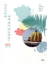 나오시마에 대체 뭐가 있는데요?