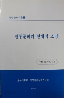 전통문화의 현대적 조명