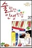 술 한잔 인생 한입 37