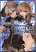 ありふれた職業で世界最强 2