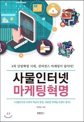 사물인터넷 마케팅 혁명