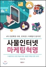 사물인터넷 마케팅 혁명
