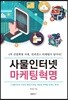 사물인터넷 마케팅 혁명