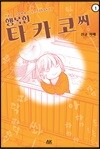 행복한 타카코 씨 1