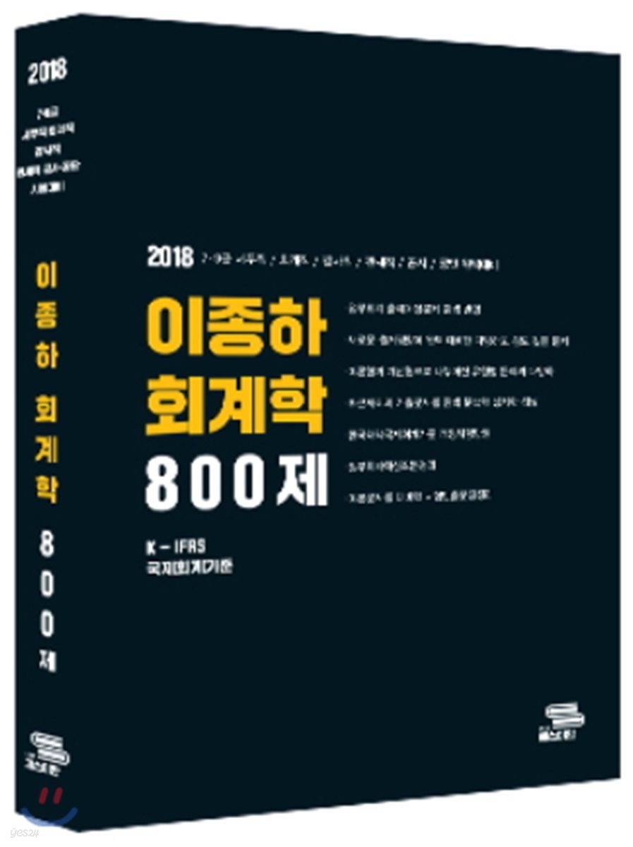 2018 이종하 회계학 800제