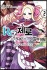 코믹 Re:제로부터 시작하는 이세계 생활 -제2장- 2 개정판