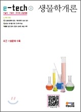 e-tech 생물학개론