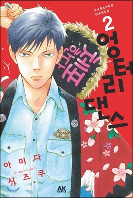 엉터리 댄스 2