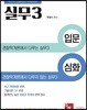2018 경찰승진 시험대비 실무 3 입문 및 심화