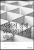 사회적 경제와 사회적 임팩트