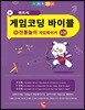 엔트리 게임코딩 바이블 전통놀이 게임메이커 3