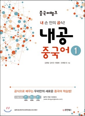 중국어뱅크 내공 중국어 1
