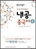 중국어뱅크 내공 중국어 1