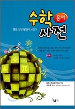 수학 용어 사전