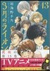 3月のライオン 13 おでかけエコバッグ付き特裝版