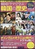 韓國ドラマで學ぶ韓國の歷史 2018年版