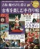 古布を樂しむ手作り帖 其の(3)
