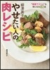 柳澤英子 やせたい人の肉レシピ