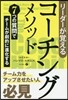 リ-ダ-が覺えるコ-チングメソッド