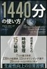 1440分の使い方－成功者たちの時間管理