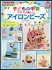 子どもの手芸ワクワク樂しいアイロンビ-ズ