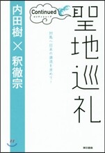 聖地巡禮 コンティニュ-ド