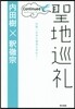 聖地巡禮 コンティニュ-ド