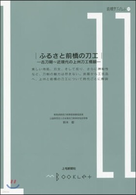前橋學ブックレット(11)ふるさと前橋の刀工