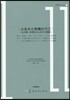 前橋學ブックレット(11)ふるさと前橋の刀工