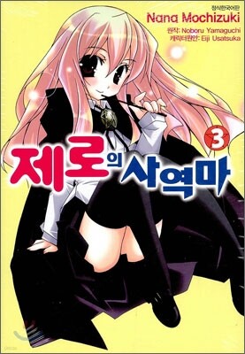 제로의 사역마 3
