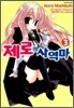 제로의 사역마 3
