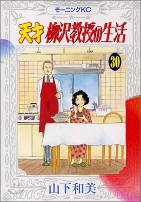 天才柳澤敎授の生活 30