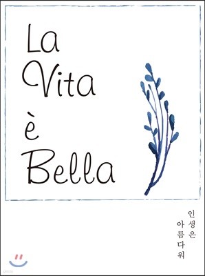 La Vita e Bella 인생은 아름다워