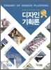 공공 디자인을 위한 디자인기획론