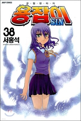 용잡이 38