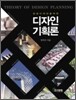 공공 디자인을 위한 디자인기획론