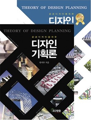 공공 디자인을 위한 디자인기획론 합본