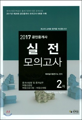 2017 공인중개사 실전모의고사 2차