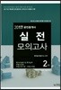2017 공인중개사 실전모의고사 2차