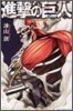 進擊の巨人  3