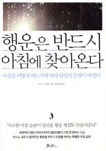 행운은 반드시 아침에 찾아온다