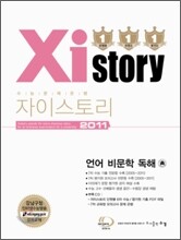 Xistory 자이스토리 언어영역 비문학 독해 (2011년)