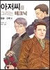 아저씨를 그리는 테크닉-얼굴ㆍ신체편