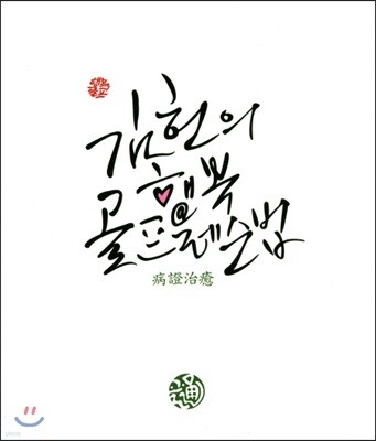김헌의 행복 골프레슨법