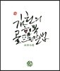 김헌의 행복 골프레슨법