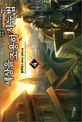 세상을 조용히 사는 법 4