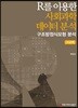 R를 이용한 사회과학 데이터 분석 고급편