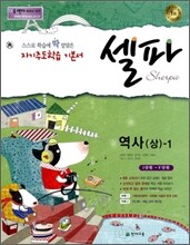 셀파 역사(상)-1 (2013년)